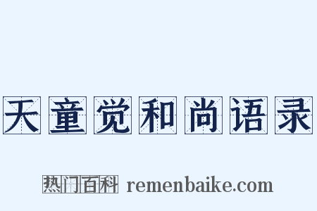 天童觉和尚语录是什么意思的图片